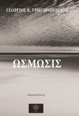 Εξώφυλλο: Ώσμωσις