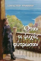 Εξώφυλλο: Όταν οι ψυχές φύτρωσαν