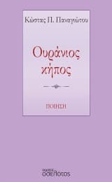 Ουράνιος κήπος