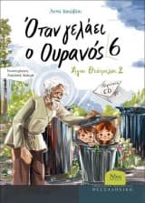 Όταν γελάει ο Ουρανός 6