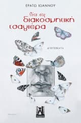 Εξώφυλλο: Ούτε στη διακοσμητική τσαγιέρα
