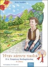 Εξώφυλλο: Ήταν κάποτε παιδιά – Άννα Ιακώβου