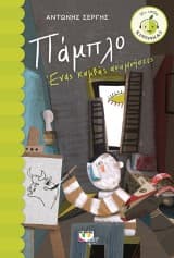 Πάμπλο: Ένας καμβάς αναμνήσεις