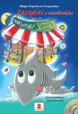 Εξώφυλλο: Ζαχαρίας ο ευαισθητούλης και το παντοπωλείο της αγάπης