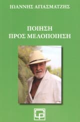 Ποίηση προς μελοποίηση