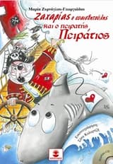 Ζαχαρίας ο ευαισθητούλης και ο πειρατής Πειράτιος