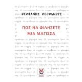 Πως να φιλήσετε μια μάγισσα