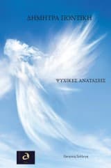 Εξώφυλλο: Ψυχικές Ανατάσεις