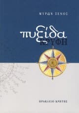 Πυξίδα Κρυφή