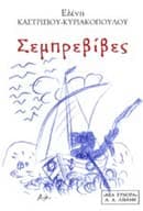 Εξώφυλλο: Σεμπρεβίβες