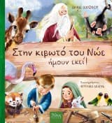 Εξώφυλλο: Στην κιβωτό του Νώε ήμουν εκεί!