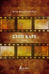 Εξώφυλλο: Στοπ Καρέ