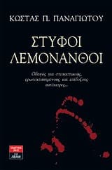Εξώφυλλο: Στυφοί λεμονανθοί