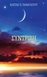 Εξώφυλλο: Συντριβή