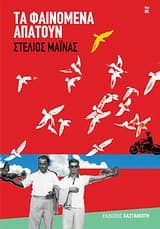 Εξώφυλλο: Τα φαινόμενα απατούν