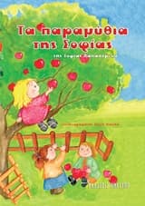 Εξώφυλλο: Τα παραμύθια της Σοφίας