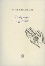 Αγνή Β. Μπαγκέρη