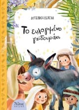 Εξώφυλλο: Το ευλογημένο γαϊδουράκι