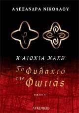 Το Φυλαχτό της Φωτιάς