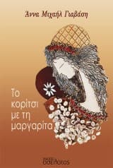 Εξώφυλλο: Το κορίτσι με τη μαργαρίτα