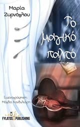 Το μαγικό παλτό