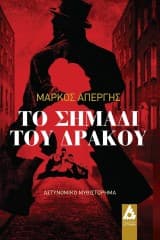 Εξώφυλλο: Το σημάδι του δράκου