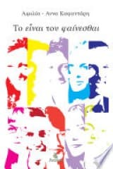 Το είναι του φαίνεσθαι