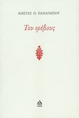 Του ερέβους