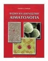 Βασική και διαγνωστική αιματολογία