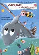 Εξώφυλλο: Ζαχαρίας ο ευαισθητούλης – Μαρία Ζυρνόγλου