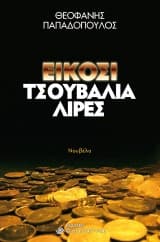 Εξώφυλλο: Είκοσι τσουβάλια λίρες