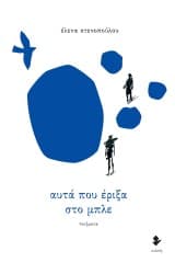 Εξώφυλλο: Αυτά που έριξα στο μπλε