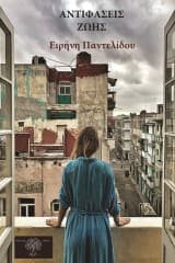 Εξώφυλλο: Αντιφάσεις Ζωής