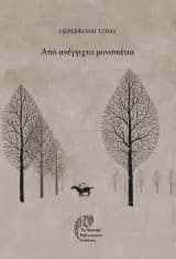 Από ανέγγιχτα μονοπάτια