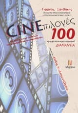 CINEπιλογές: 100 κρυμμένα κινηματογραφικά διαμάντια