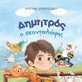 Εξώφυλλο: Δημητρός ο σκανταλιάρης