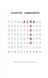 Αίμα μηχανή