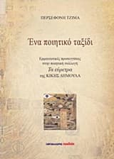 Ένα ποιητικό ταξίδι