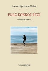 Ένας κόκκος ρύζι