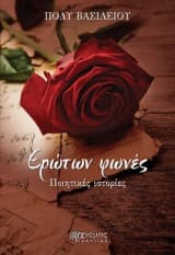 Εξώφυλλο: Eρώτων φωνές