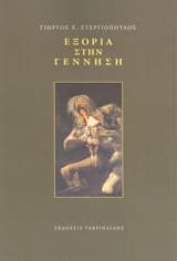 Εξώφυλλο: Εξορία στην γέννηση