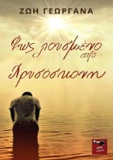 Φως λουσμένο από Xρυσόσκονη