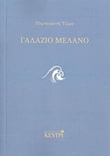 Γαλάζιο μελανό