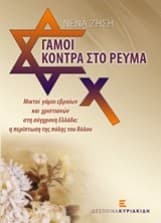 Εξώφυλλο: Γάμοι κόντρα στο ρεύμα