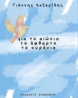 Για το αιώνιο