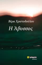 Βέρα Χριστοδούλου