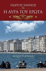 Η αύρα του έρωτα