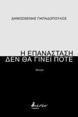 Η επανάσταση δεν θα γίνει ποτέ