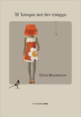 Εξώφυλλο: Η Ιστορία που δεν υπάρχει