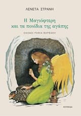 Εξώφυλλο: Η Μαγιόφτερη και τα πονίδια της αγάπης
